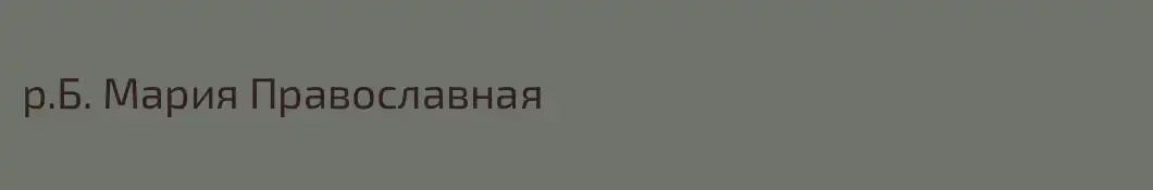 р.Б. Мария Православная